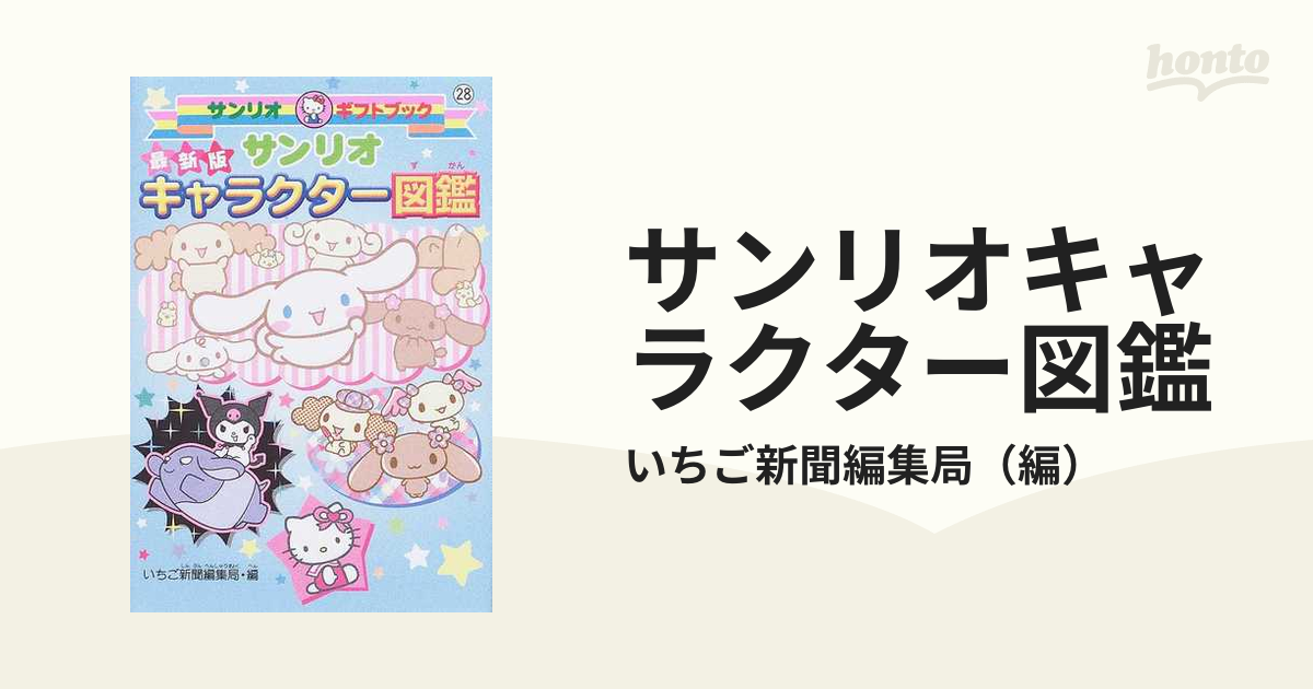 サンリオキャラクター図鑑 いちご新聞編集部 サンリオキャラクター図鑑 (ISBN4-387-95052-8) - メルカリ