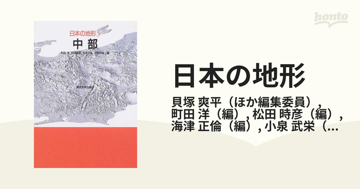 日本の地形 ５ 中部