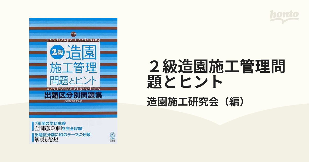 造園施工研究会出版社１級造園施工管理問題とヒント 出題区分別問題集