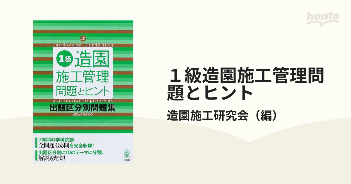 1級造園施工管理 問題とヒント?出題区分別問題集