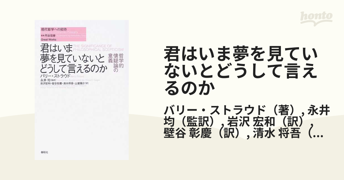 君はいま夢を見ていないとどうして言えるのか 哲学的懐疑論の意義