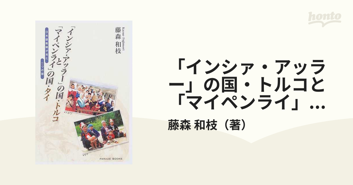 インシァ・アッラー」の国・トルコと「マイペンライ」の国・タイ 日本 ...