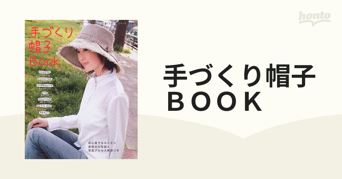 手づくり帽子book - アート