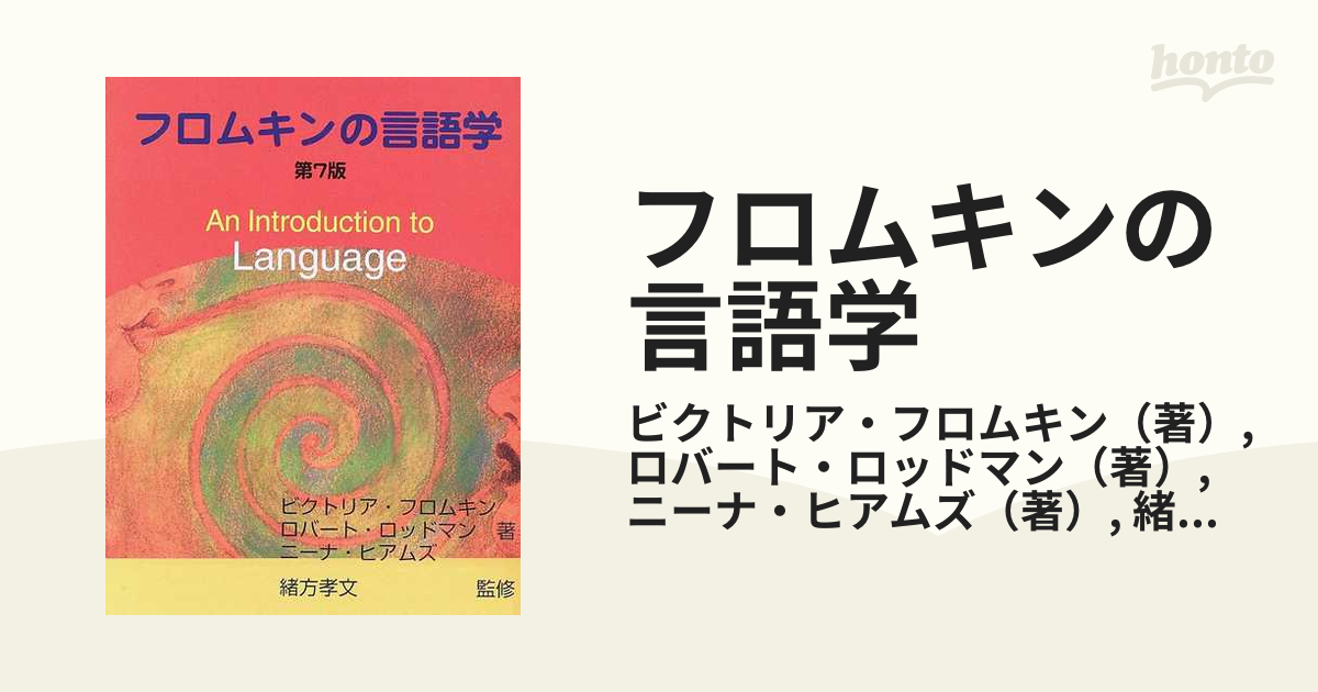 フロムキンの言語学の通販/ビクトリア・フロムキン/ロバート