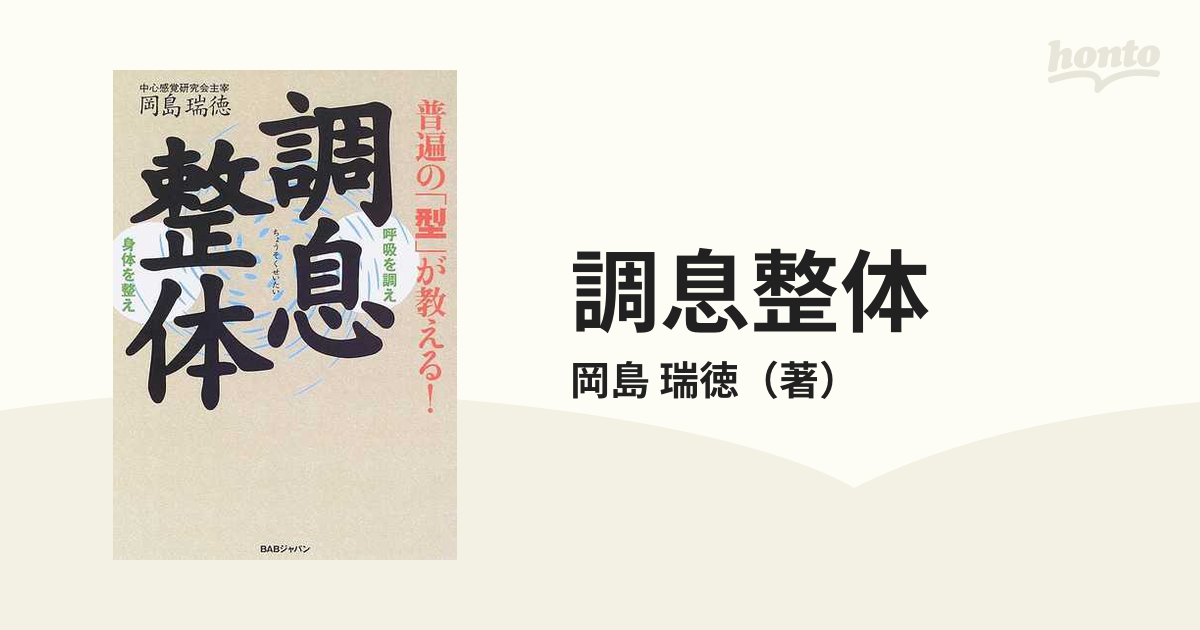調息整体 普遍の「型」が教える！ 呼吸を調え身体を整えの通販/岡島 瑞 