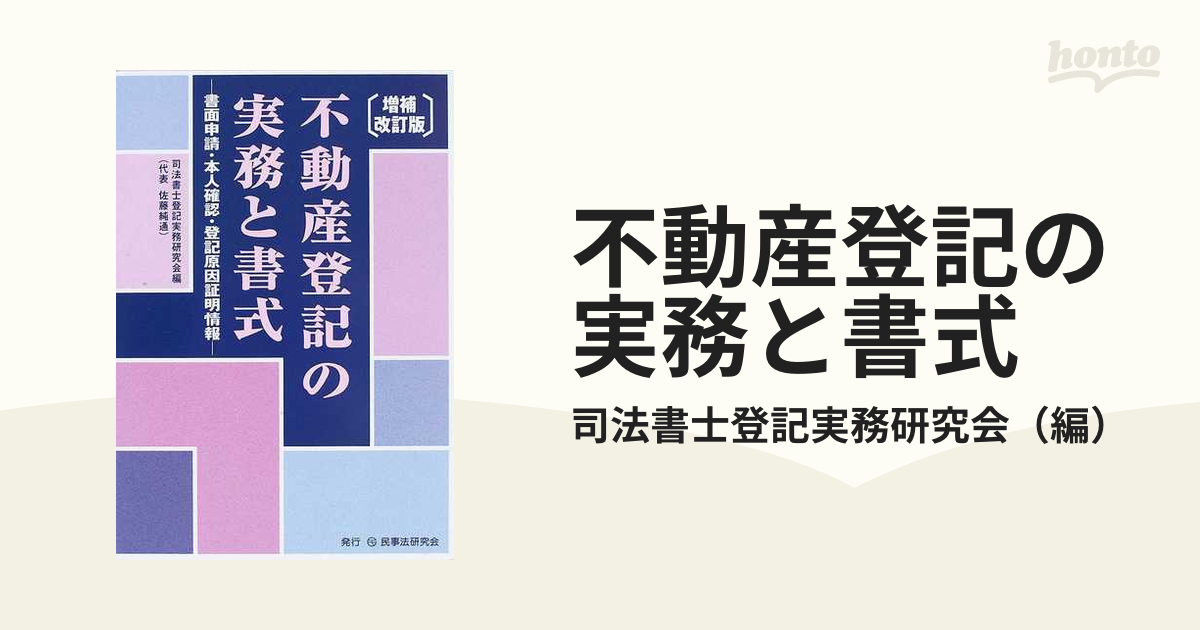 不動産登記の実務と書式 書面申請・本人確認・登記原因証明情報 増補