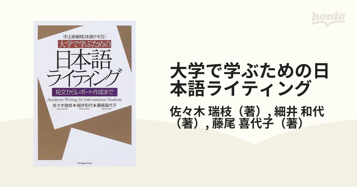 大学で学ぶための日本語ライティング 中・上級者用日本語テキスト 短文からレポート作成まで