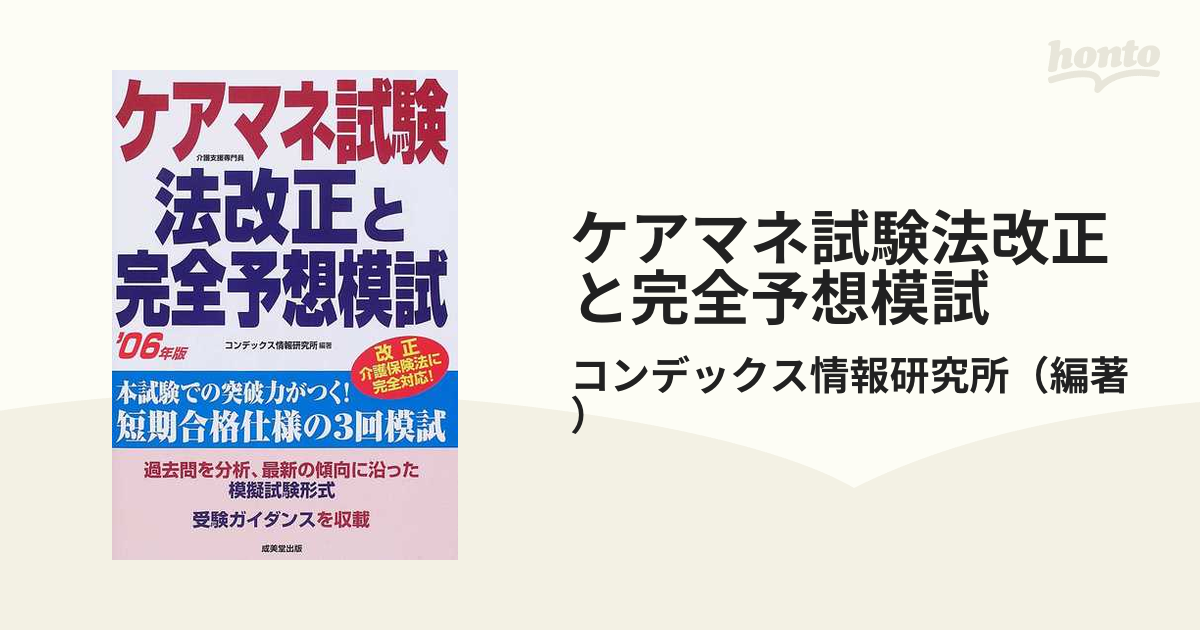 ケアマネ試験法改正と完全予想模試 '０６年版/成美堂出版/コンデックス ...