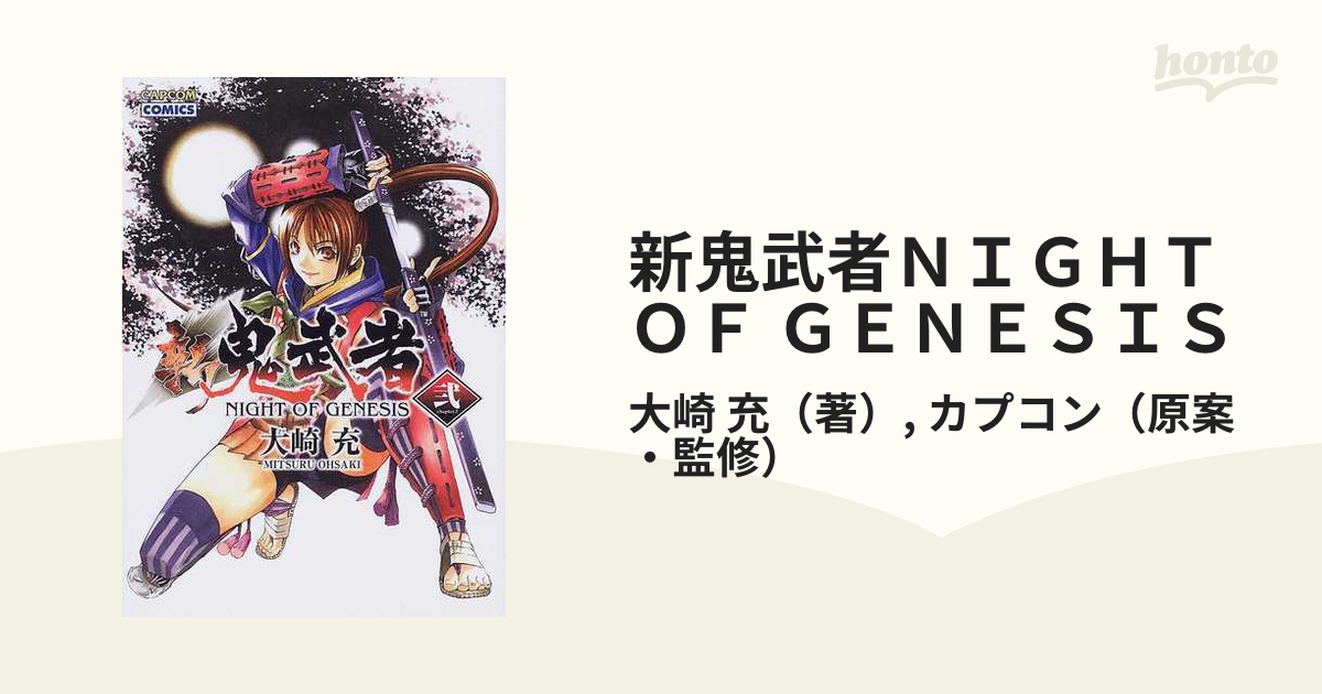 新鬼武者ＮＩＧＨＴ ＯＦ ＧＥＮＥＳＩＳ ２