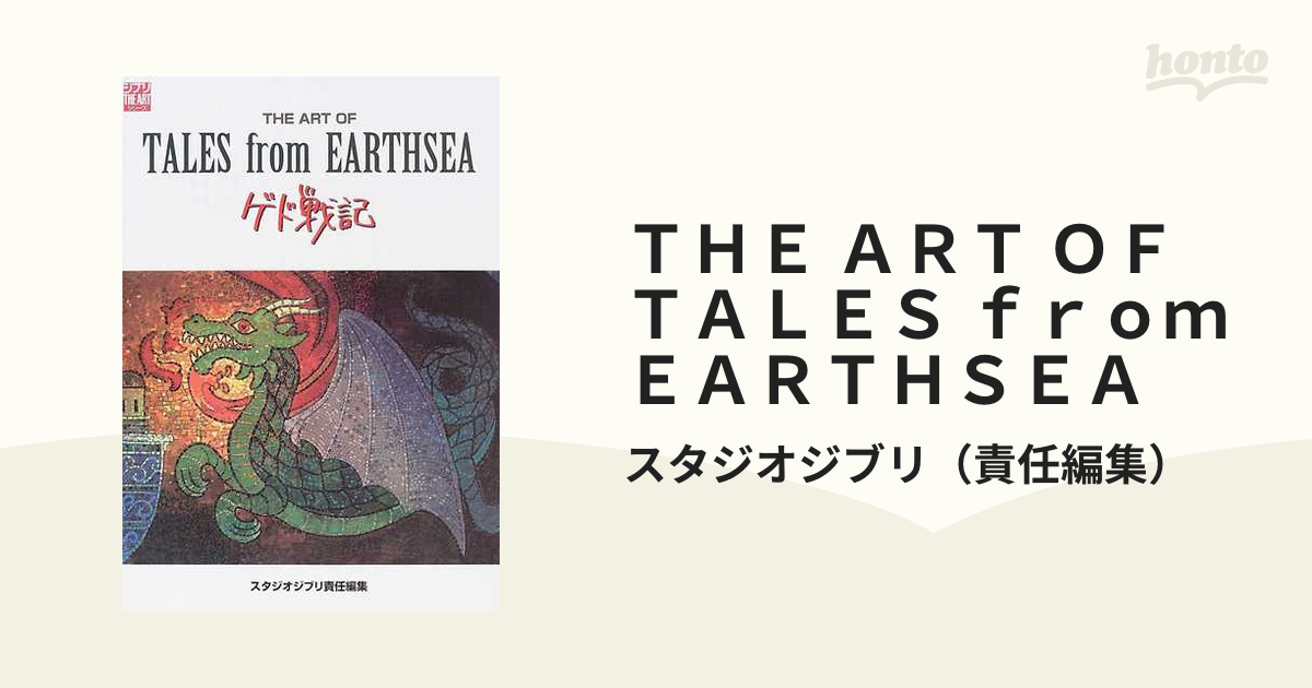 ＴＨＥ ＡＲＴ ＯＦ ＴＡＬＥＳ ｆｒｏｍ ＥＡＲＴＨＳＥＡ ゲド戦記