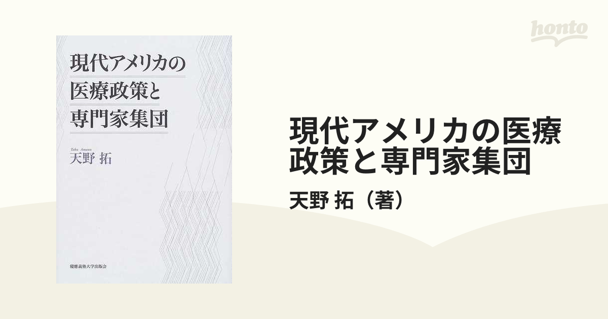 現代アメリカの医療政策と専門家集団-