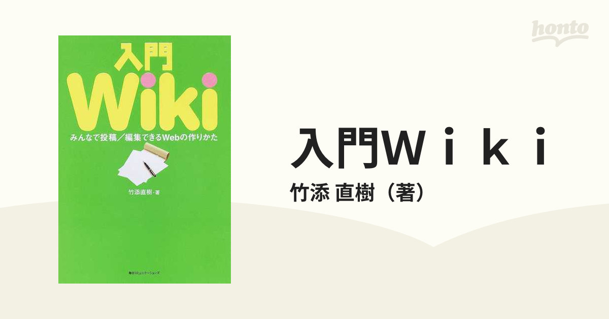 入門Ｗｉｋｉ みんなで投稿／編集できるＷｅｂの作りかたの通販