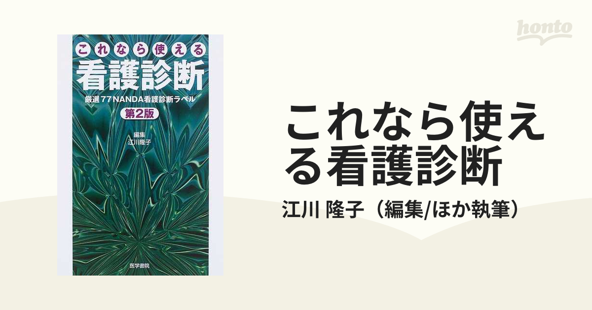 これなら使える看護診断 厳選７７ＮＡＮＤＡ看護診断ラベル 第２版