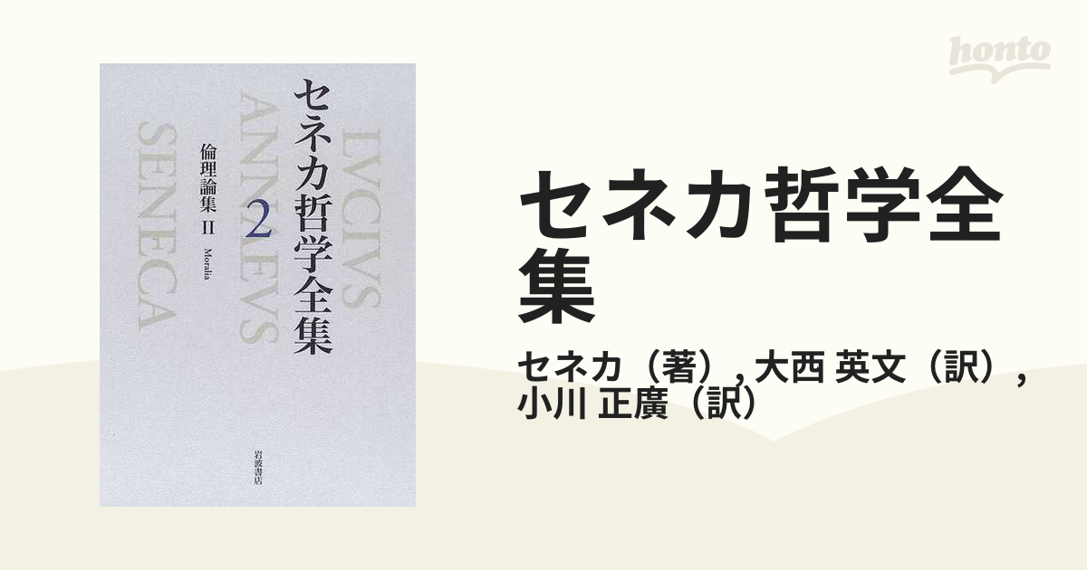 セネカ哲学全集 ２ 倫理論集 ２