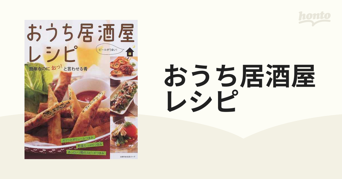 おうち居酒屋レシピ 簡単なのにおっ！と言わせる肴 主婦の友社