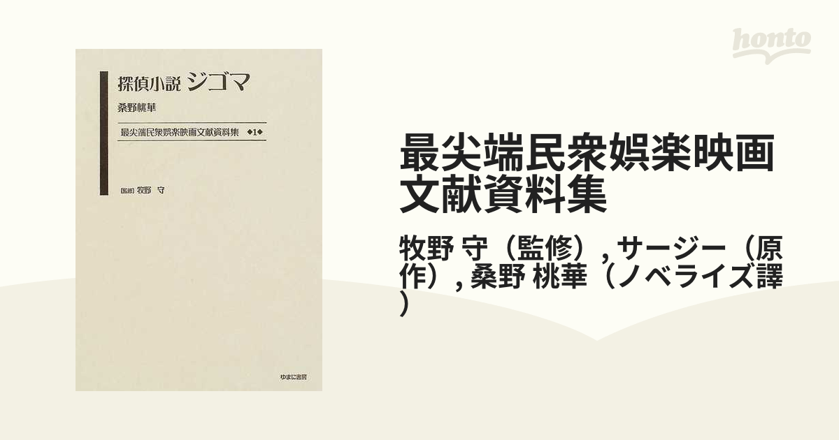 最尖端民衆娯楽映画文献資料集 復刻 １ 探偵小説ジゴマ