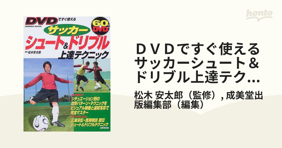 ｄｖｄですぐ使えるサッカーシュート ドリブル上達テクニックの通販 松木 安太郎 成美堂出版編集部 紙の本 Honto本の通販ストア