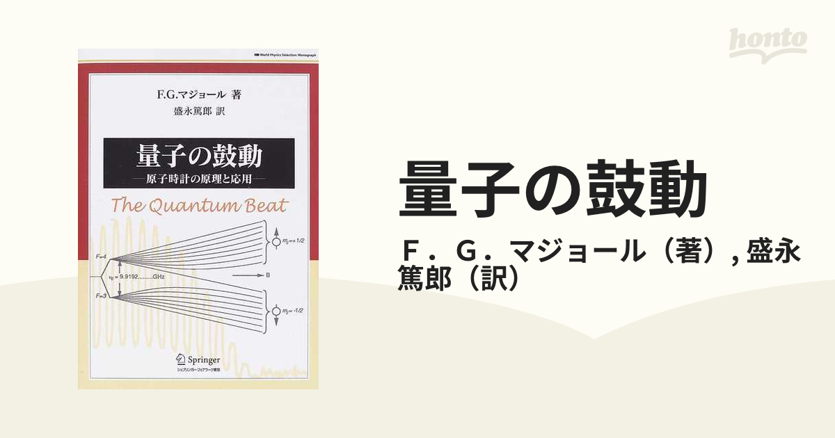 量子の鼓動 原子時計の原理と応用