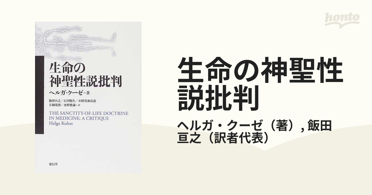 生命の神聖性説批判