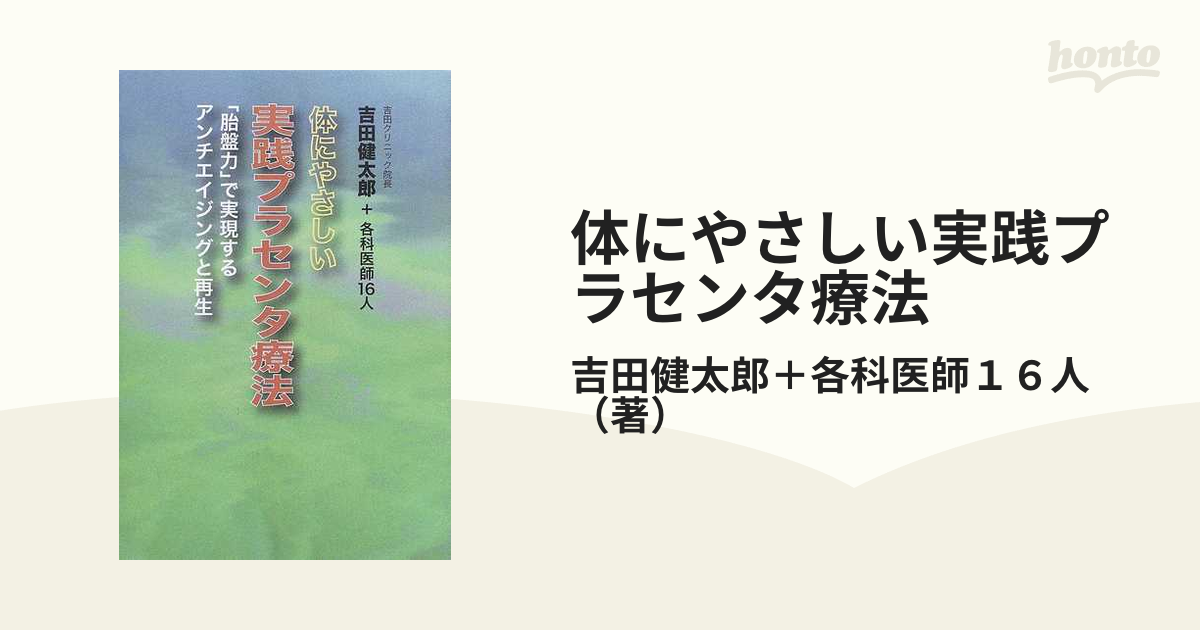 体にやさしい実践プラセンタ療法 「胎盤力」で実現するアンチエイジングと再生