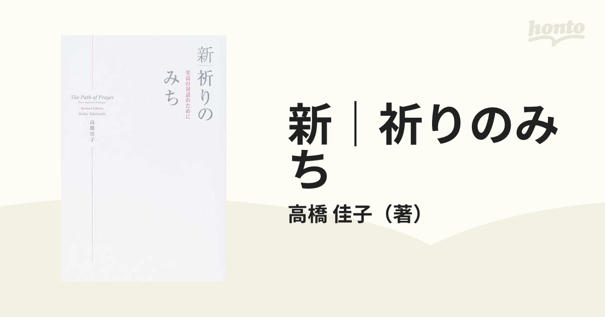 新｜祈りのみち 至高の対話のために