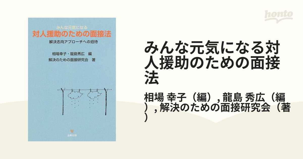 みんな元気になる対人援助のための面接法 解決志向アプローチへの招待