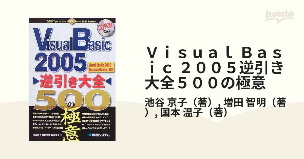 Ｖｉｓｕａｌ Ｂａｓｉｃ ２００５逆引き大全５００の極意の通販/池谷