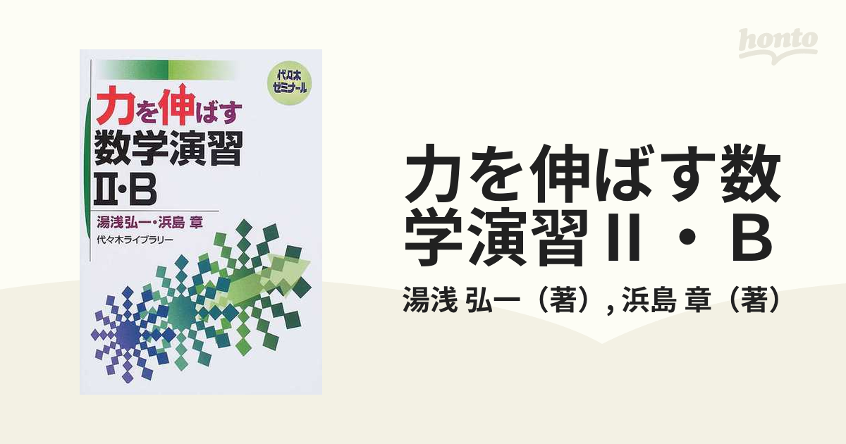 湯浅の理系数学マスマビクス : 代々木ゼミ方式 - 本