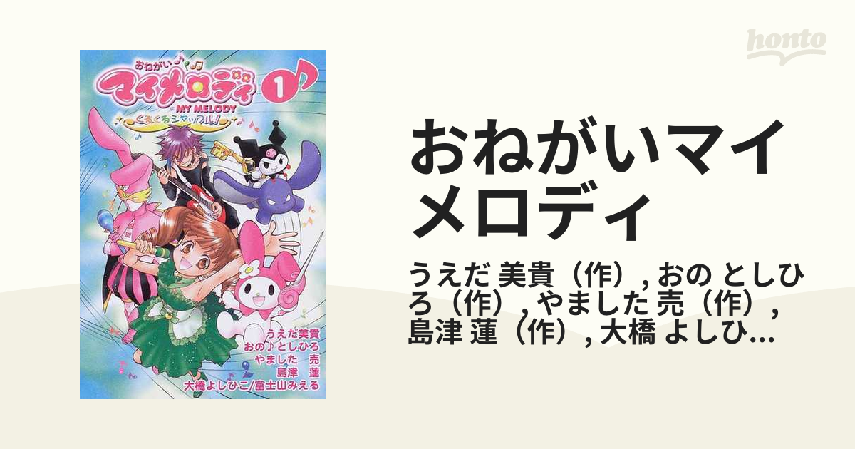 おねがいマイメロディ　小説　3巻セット　激レア　入手困難 おねがいマイメロディ 小説 3冊セット - メルカリ