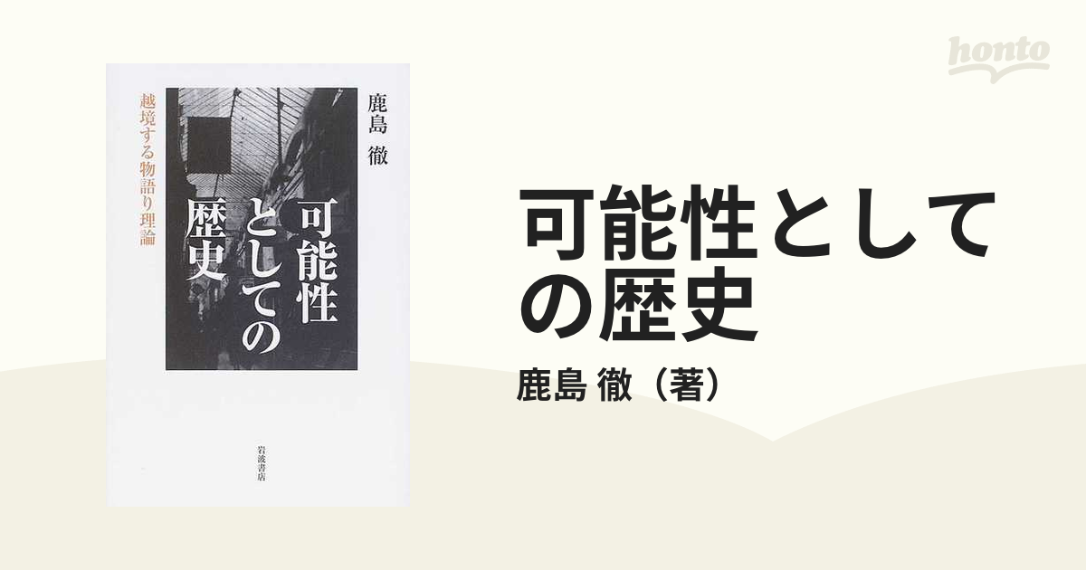 可能性としての歴史 越境する物語り理論の通販/鹿島 徹 - 紙の本