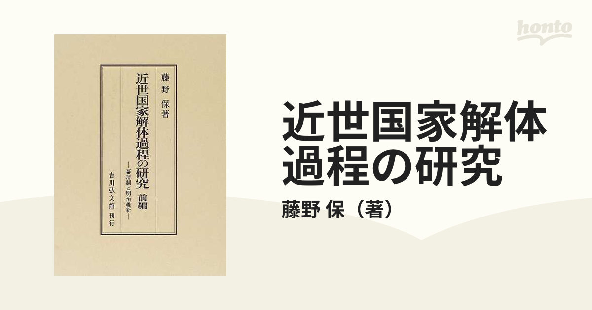 近世国家解体過程の研究 幕藩制と明治維新 前編