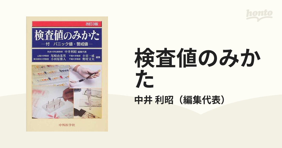 送料無料】本/検査値のみかた 付パニック値・警戒値 【新品／103509】-