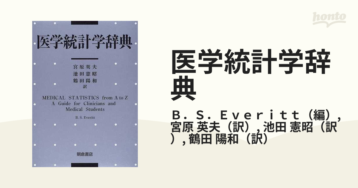 統計学辞典 増補版 東洋経済新報社-