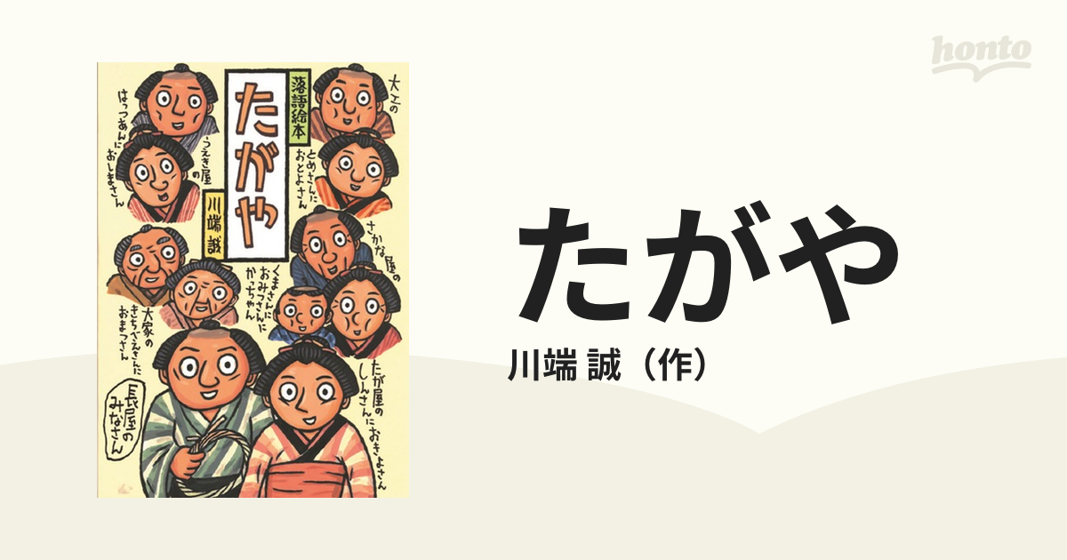 たがやの通販/川端 誠 - 紙の本：honto本の通販ストア