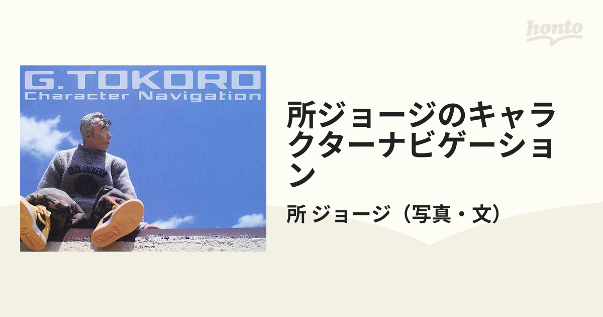 所ジョージのキャラクターナビゲーション