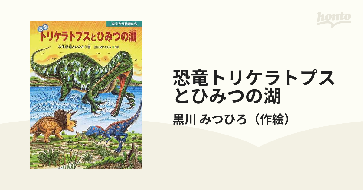 恐竜トリケラトプスとひみつの湖 水生恐竜とたたかう巻の通販 黒川 みつひろ 紙の本 Honto本の通販ストア
