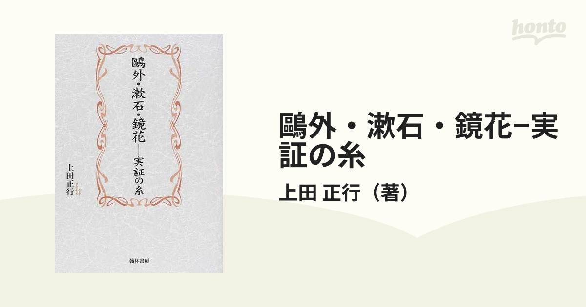 鷗外・漱石・鏡花−実証の糸