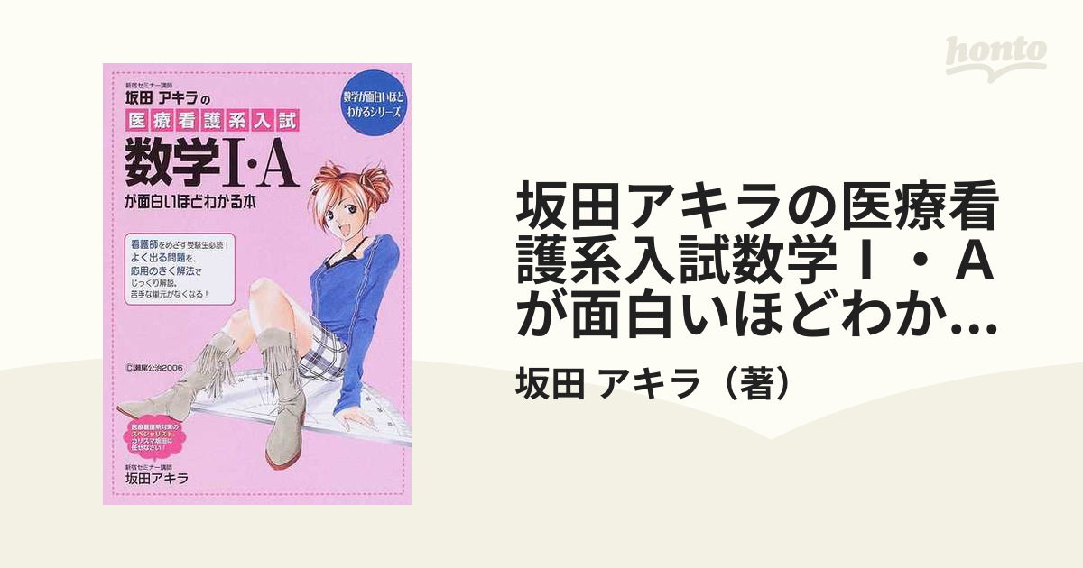 坂田アキラの医療看護系入試数学Ⅰ・Ａが面白いほどわかる本の通販