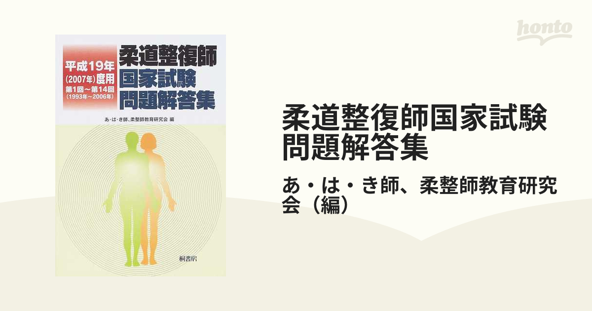 柔道整復師国家試験問題解答集 第１回〜第１４回（１９９３年〜２００６年） 平成１９年度用