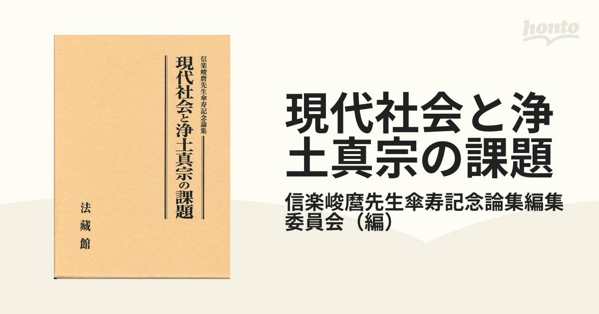 いいスタイル 現代社会と浄土真宗の課題 信楽峻麿先生傘寿記念論集