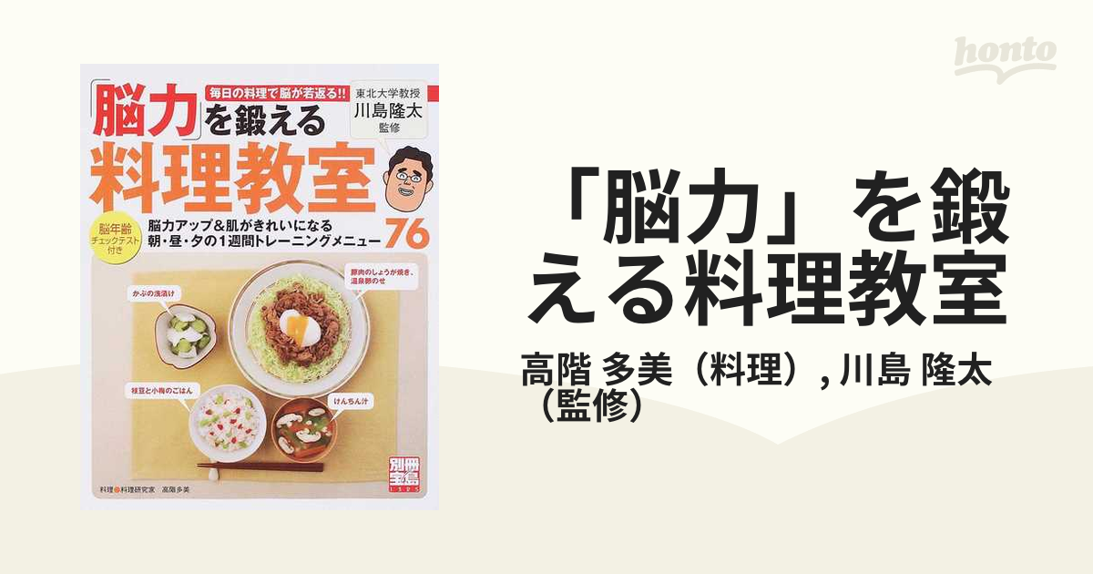 脳力」を鍛える料理教室/宝島社/高階多美宝島社発行者カナ ...