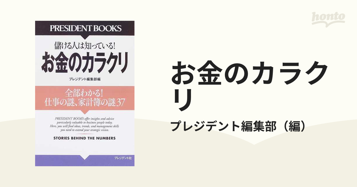 お金のカラクリ 全部わかる！仕事の謎、家計簿の謎３７ 儲ける人は知っている！