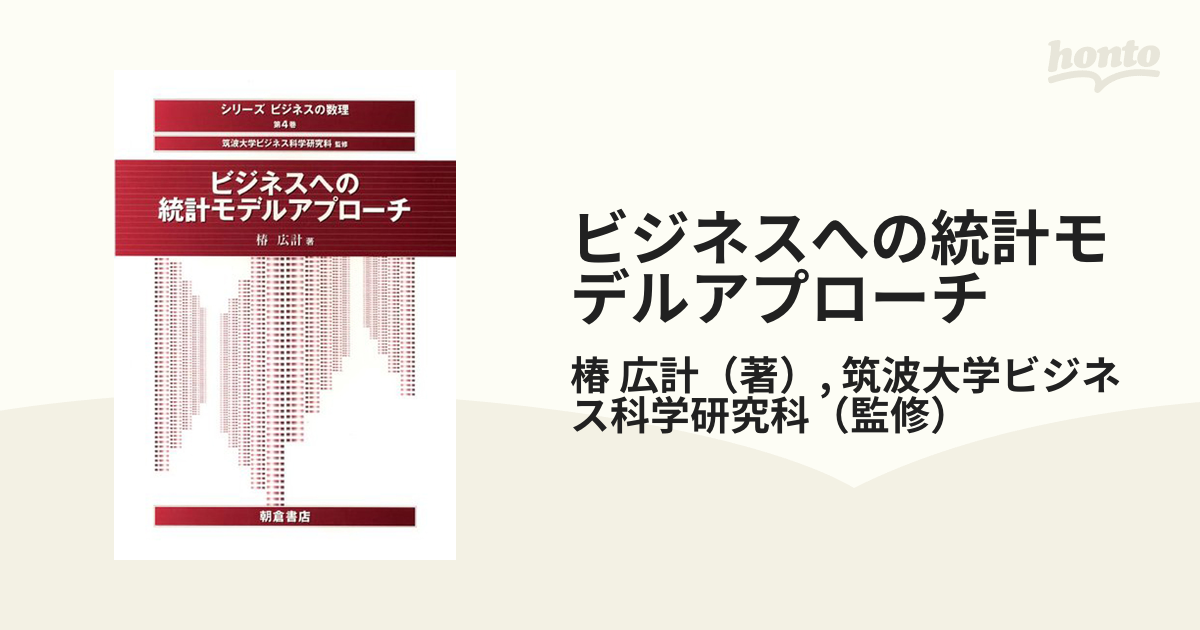 ビジネスへの統計モデルアプローチ