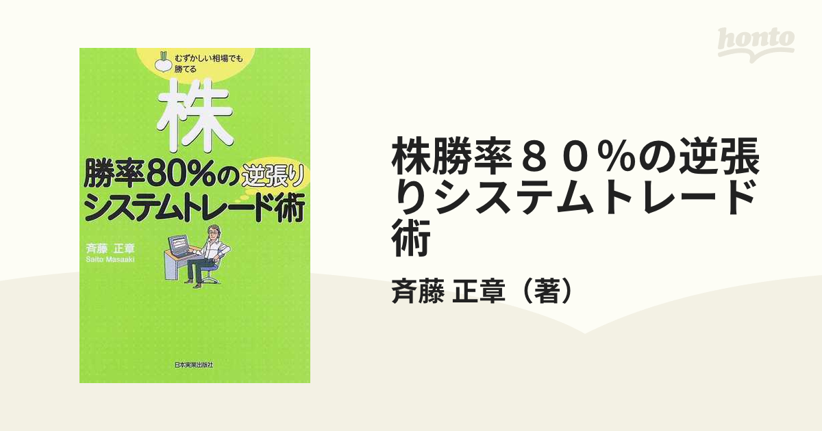 株勝率80の逆張りシステムトレード術 : むずかしい相場でも勝てる