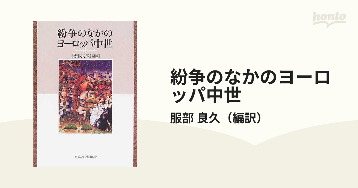 紛争のなかのヨーロッパ中世の通販/服部 良久 - 紙の本：honto本の通販