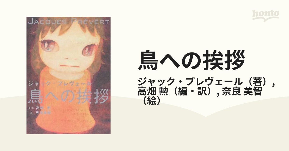 鳥への挨拶の通販/ジャック・プレヴェール/高畑 勲 - 小説：honto本の