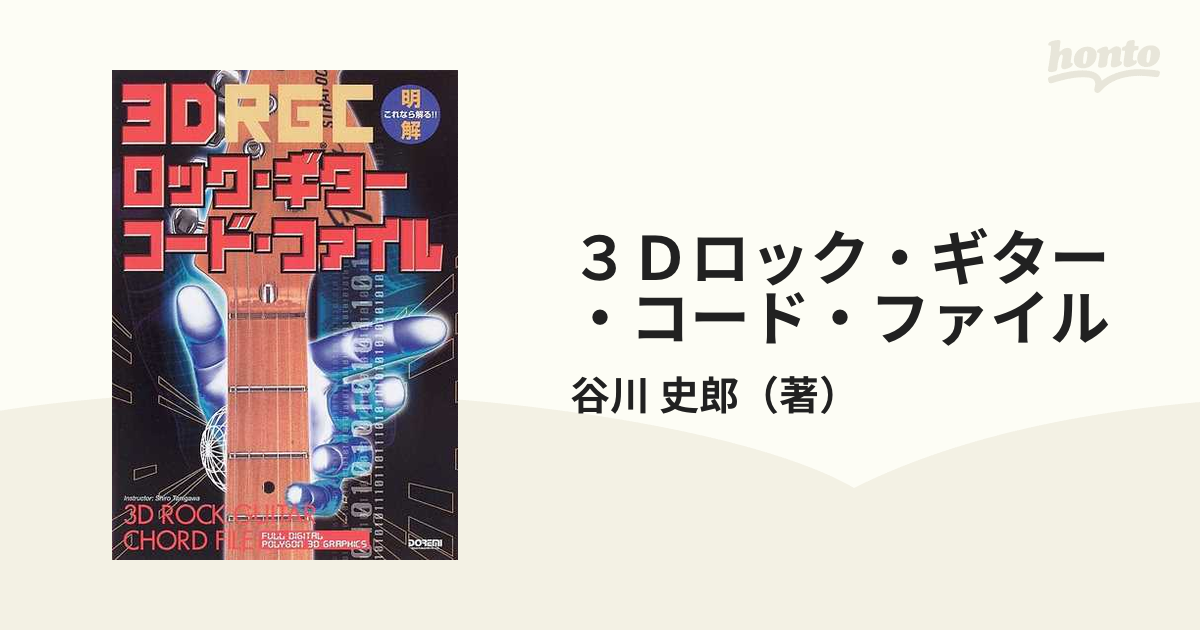 ３Ｄロック・ギター・コード・フォーム これなら解る！！明解 /ドレミ 