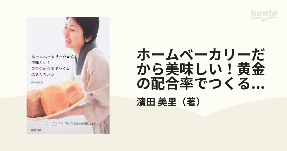 ホームベーカリーだから美味しい!黄金の配合率でつくる焼きたて