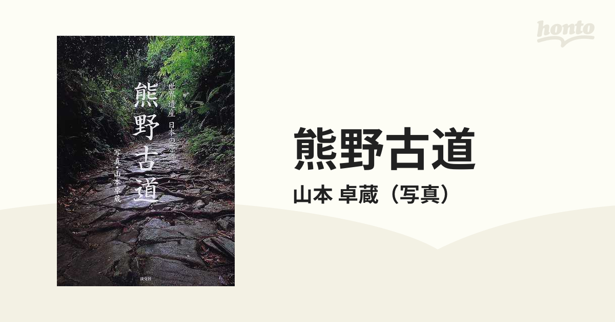 熊野古道 世界遺産日本の原郷