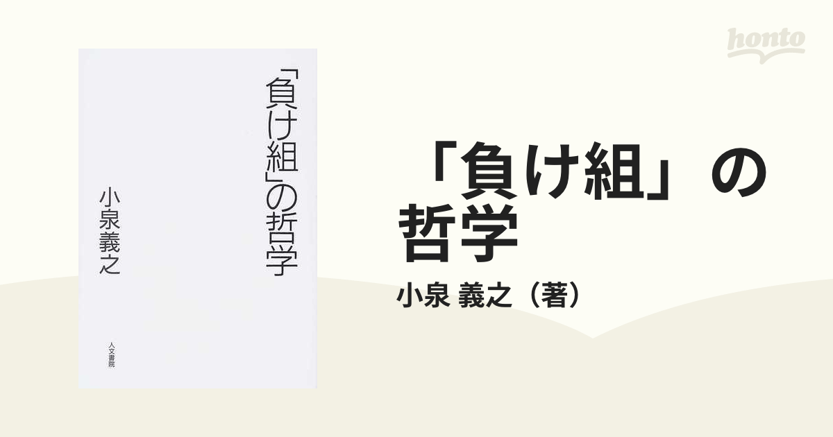 負け組」の哲学の通販/小泉 義之 - 紙の本：honto本の通販ストア